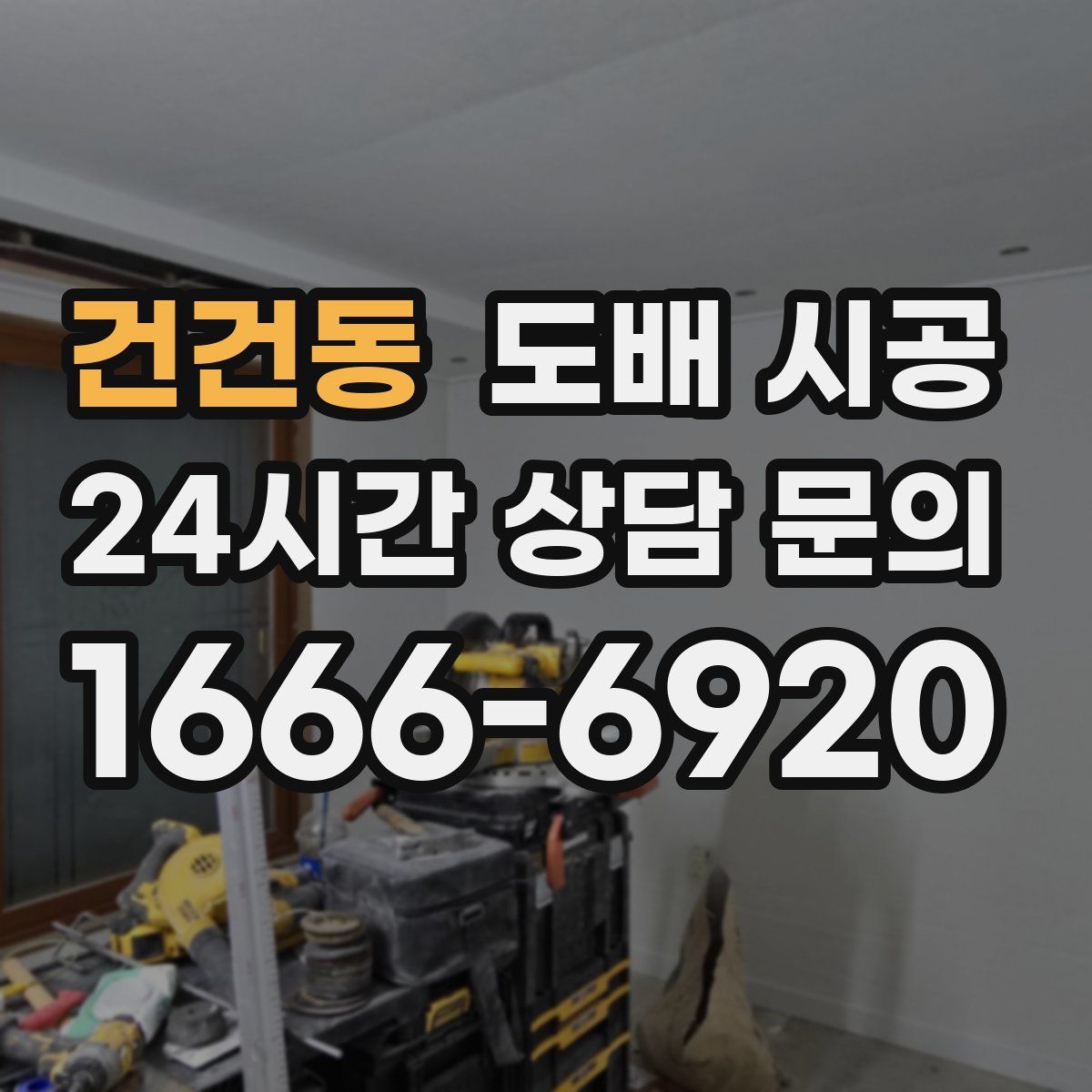 건건동 도배 시공
