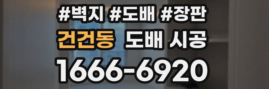 건건동 도배 시공