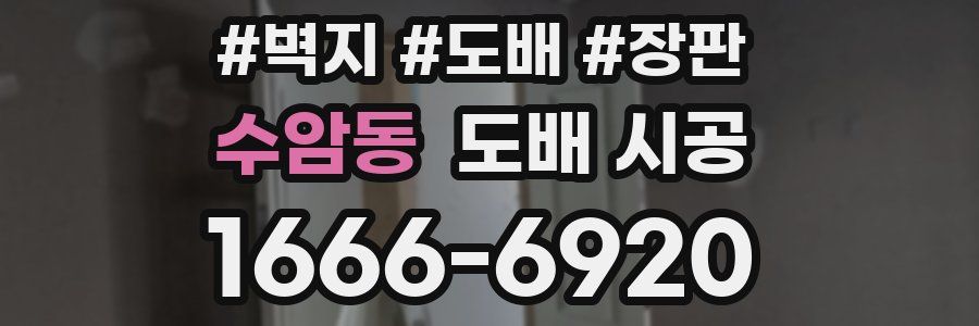 수암동 도배 시공