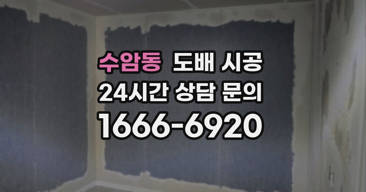 수암동 도배 시공
