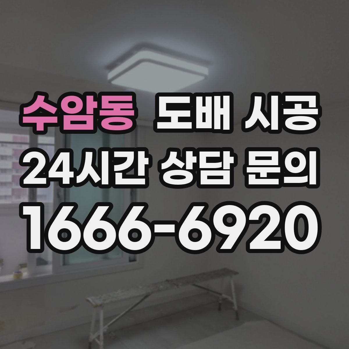 수암동 도배 시공
