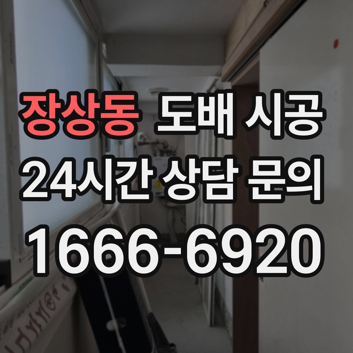 장상동 도배 시공