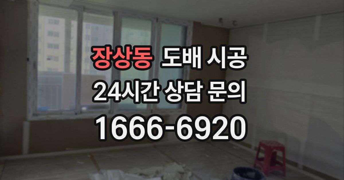 장상동 도배 시공
