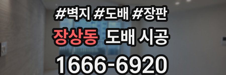 장상동 도배 시공