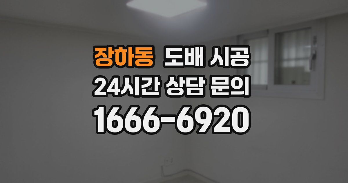 장하동 도배 시공