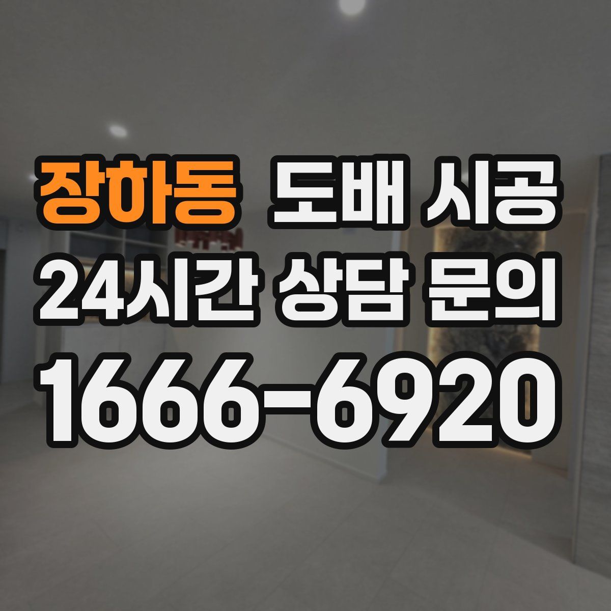 장하동 도배 시공