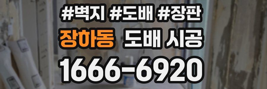 장하동 도배 시공