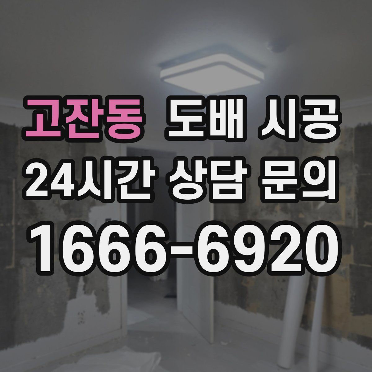고잔동 도배 시공