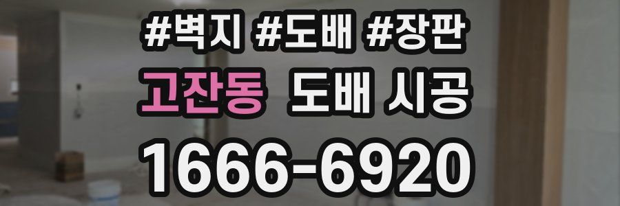 고잔동 도배 시공