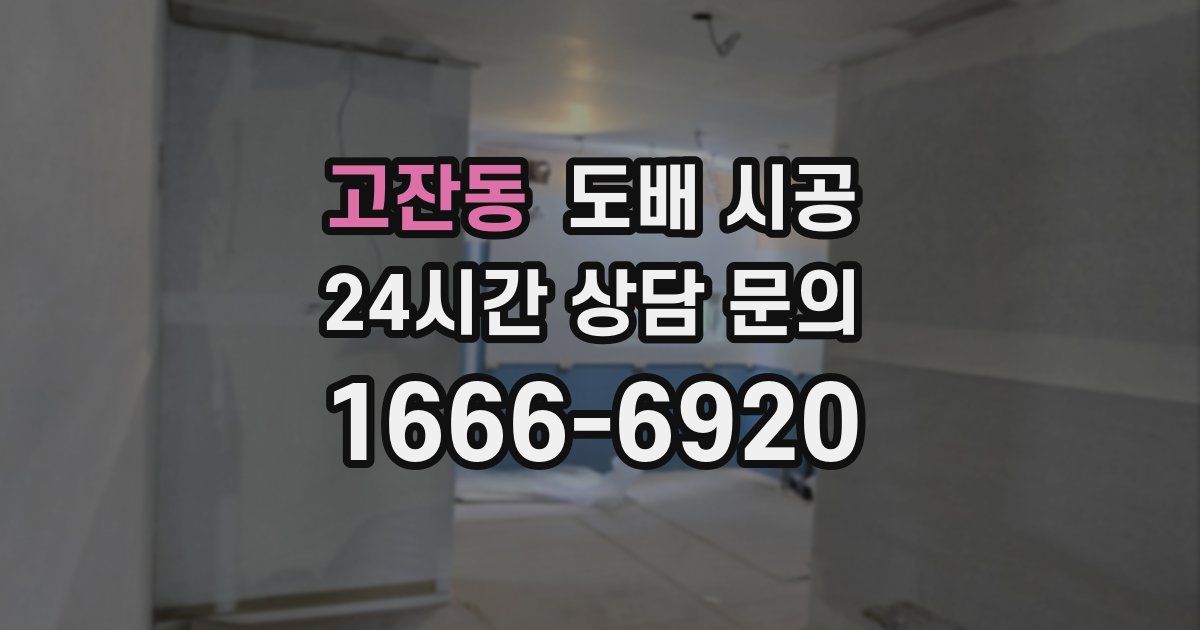고잔동 도배 시공