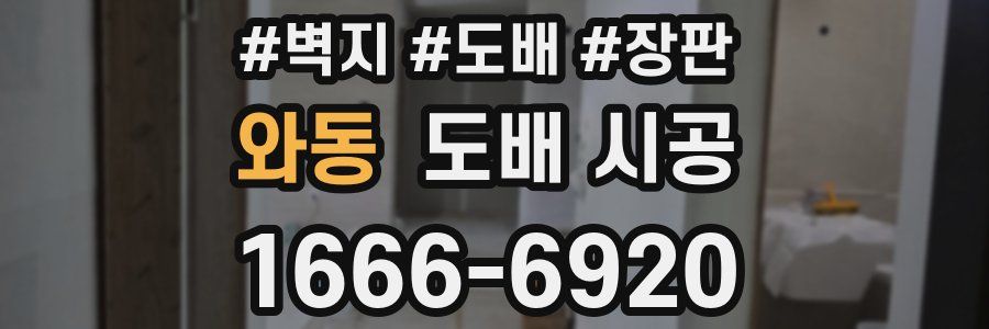 와동 도배 시공