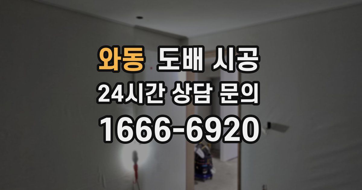 와동 도배 시공