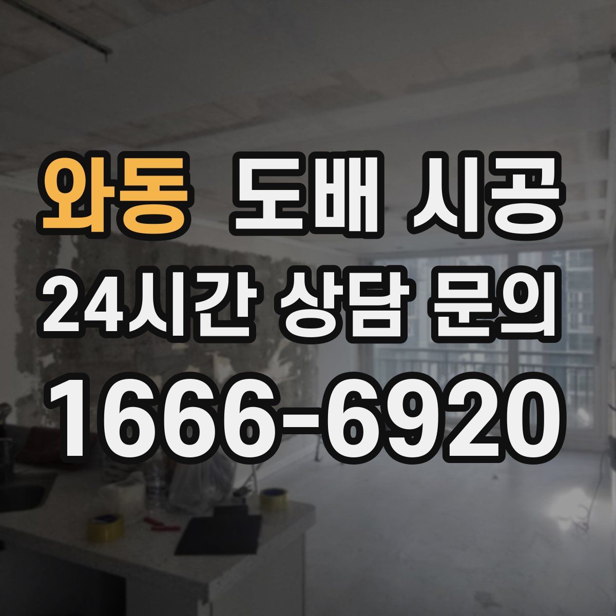 와동 도배 시공