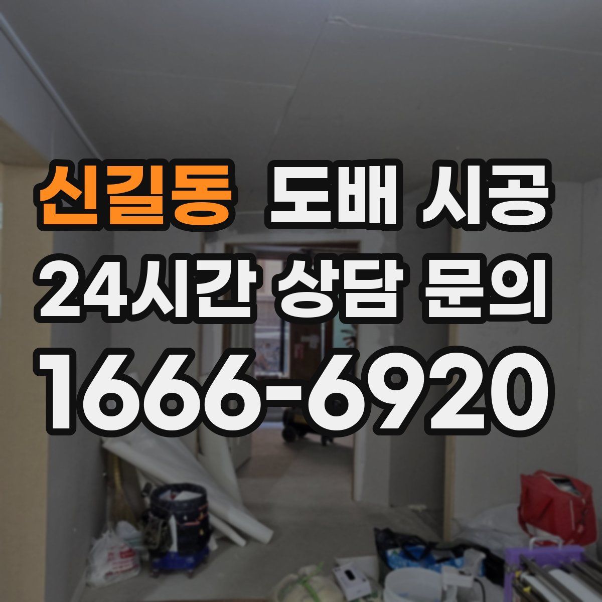 신길동 도배 시공