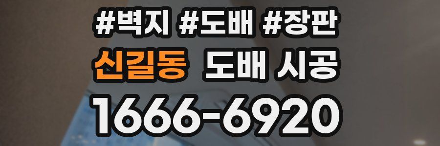 신길동 도배 시공