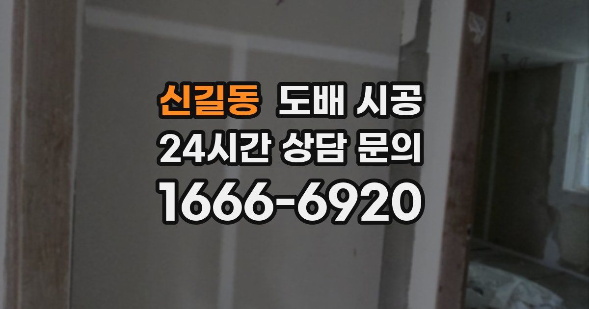 신길동 도배 시공