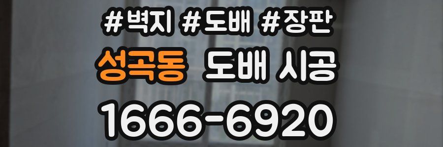 성곡동 도배 시공