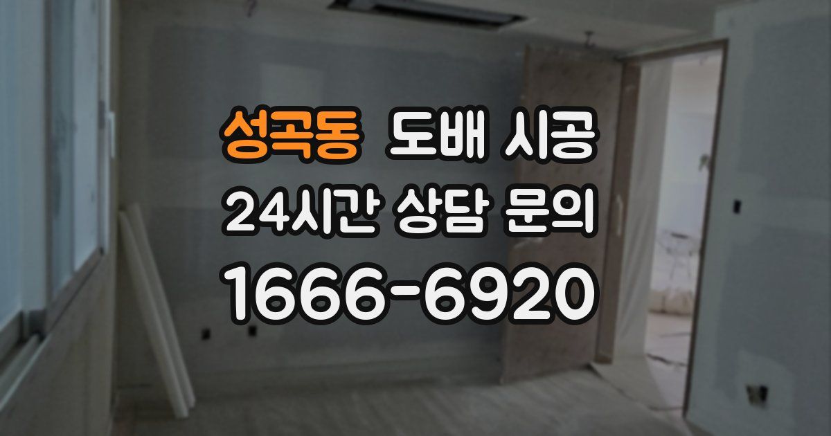 성곡동 도배 시공