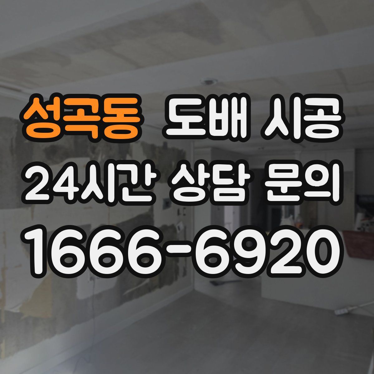 성곡동 도배 시공