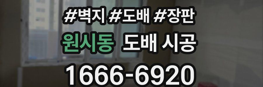 원시동 도배 시공