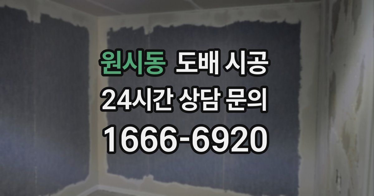 원시동 도배 시공