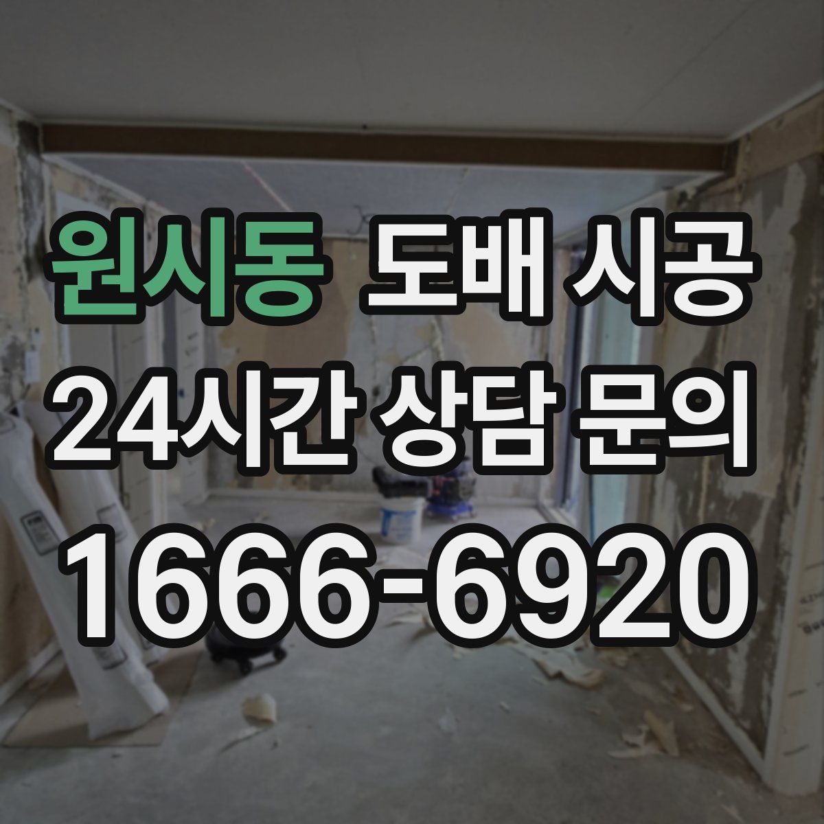 원시동 도배 시공