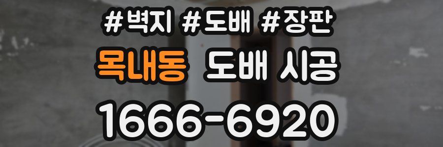 목내동 도배 시공