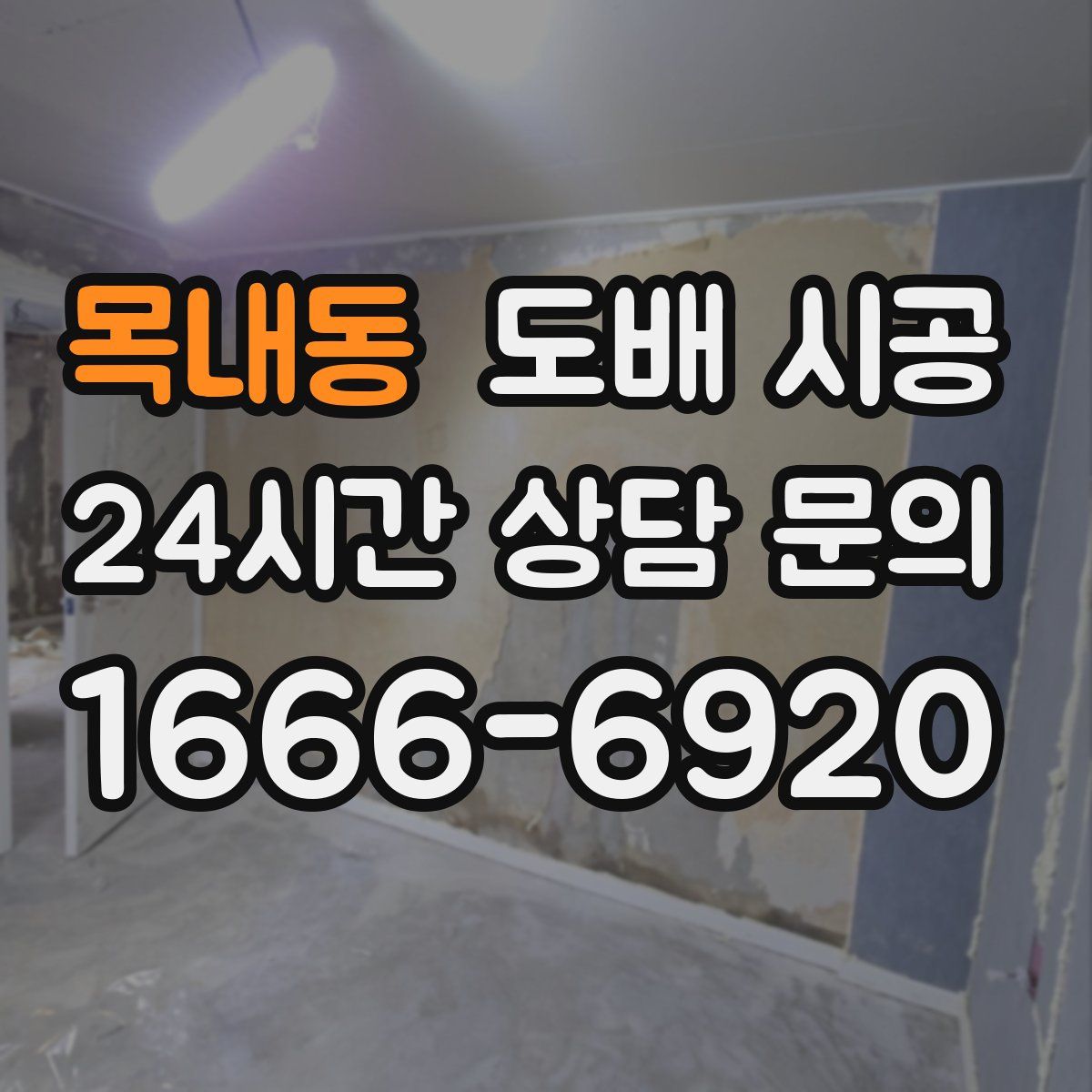 목내동 도배 시공