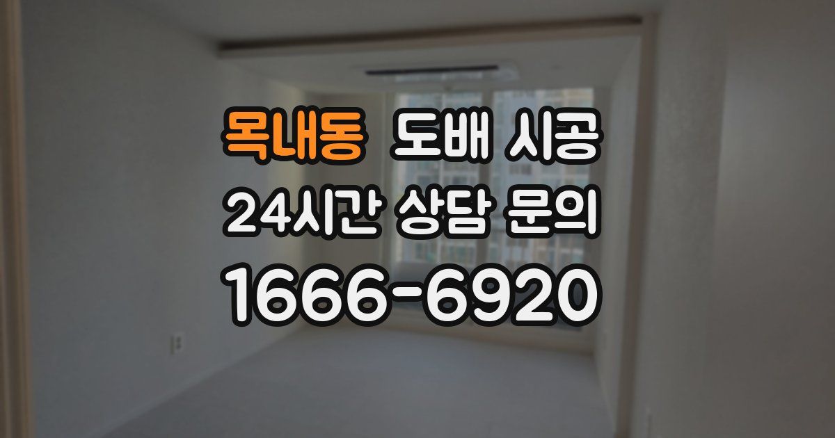 목내동 도배 시공