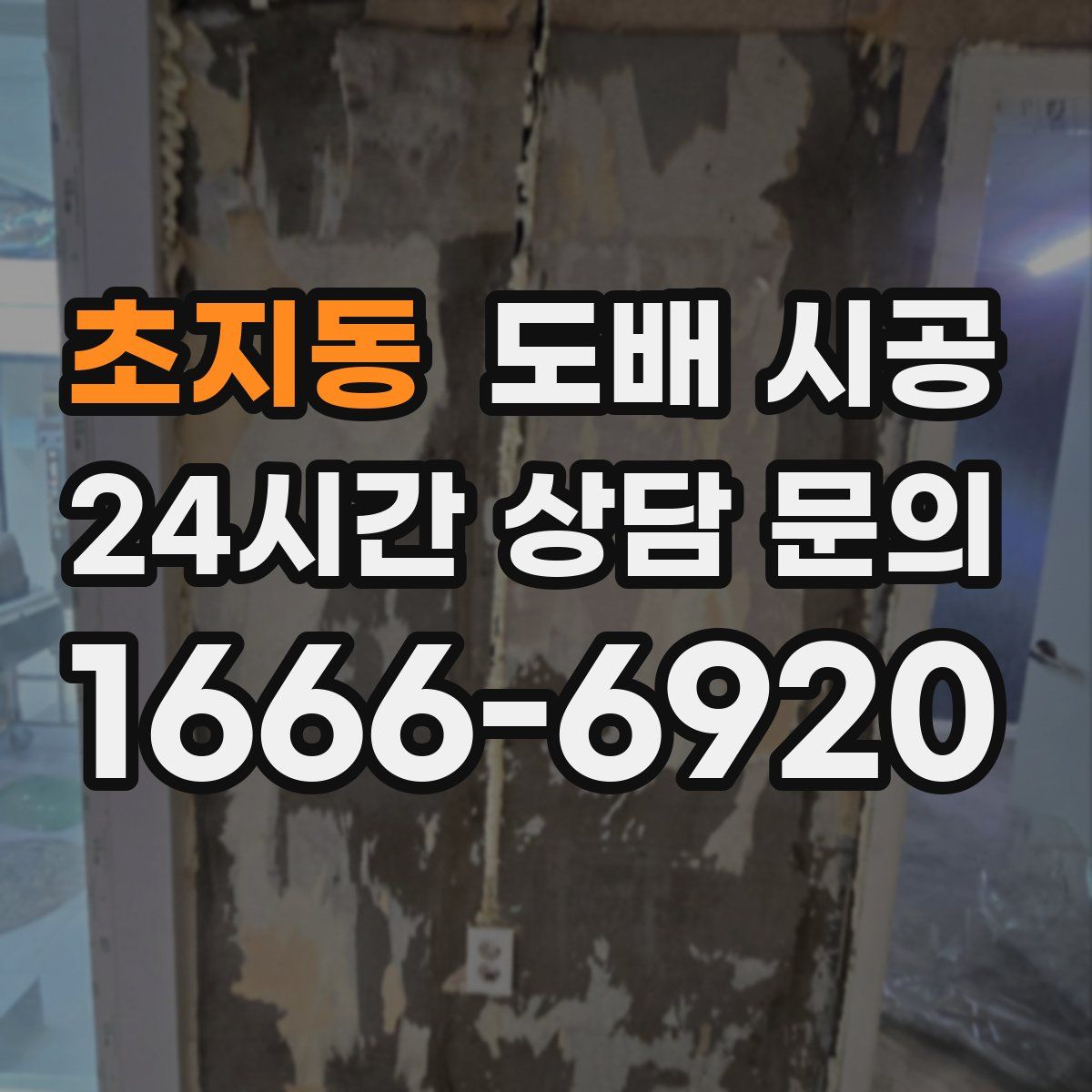 초지동 도배 시공