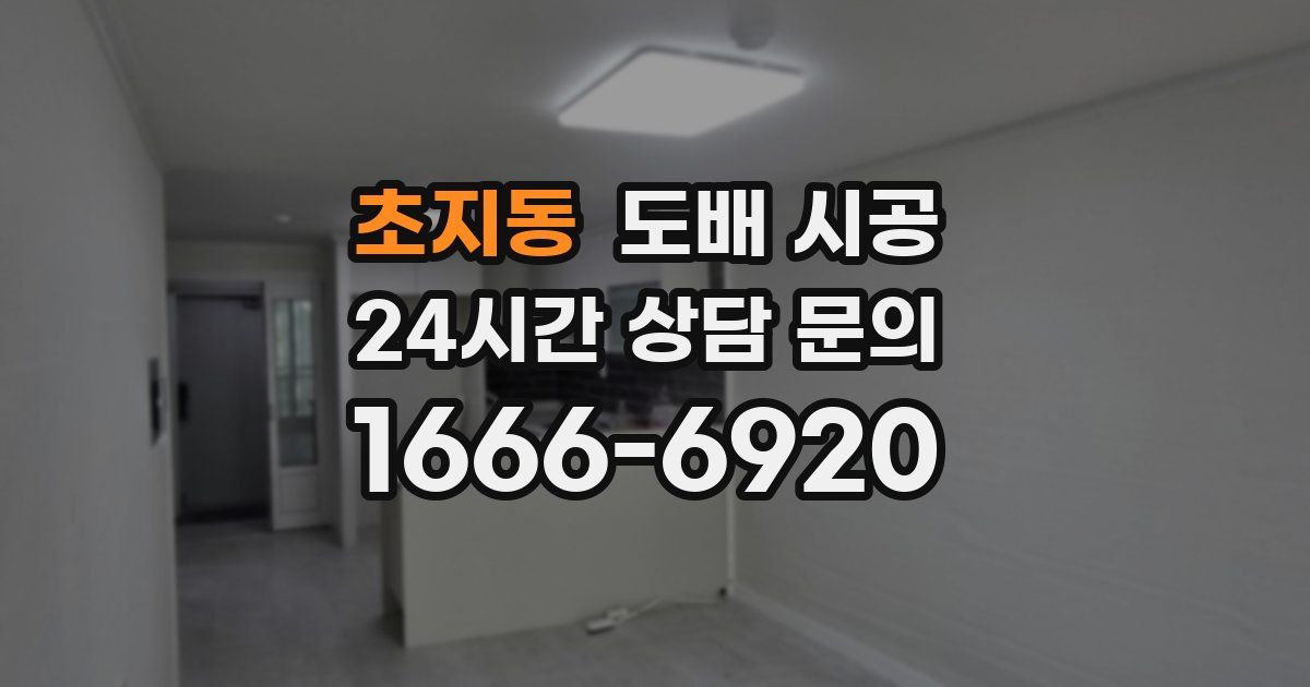 초지동 도배 시공