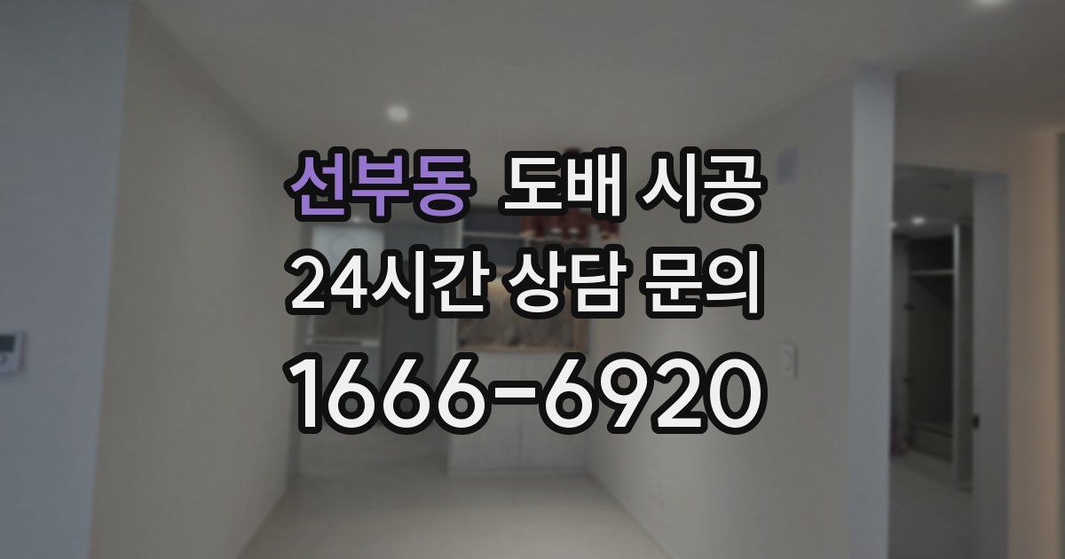 선부동 도배 시공