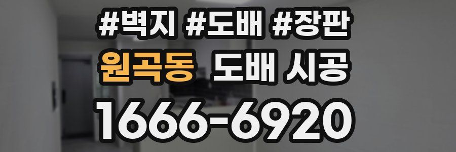 원곡동 도배 시공