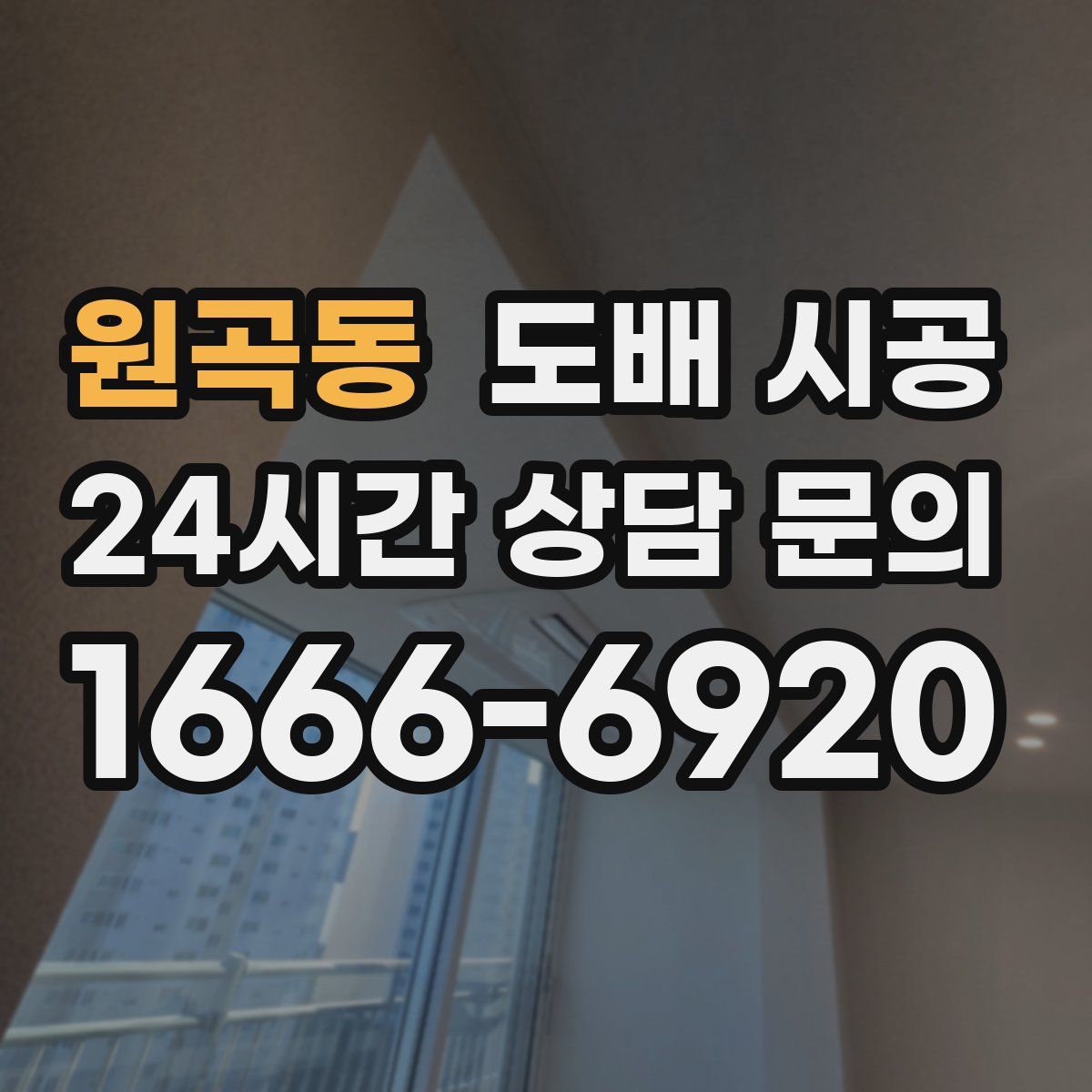 원곡동 도배 시공