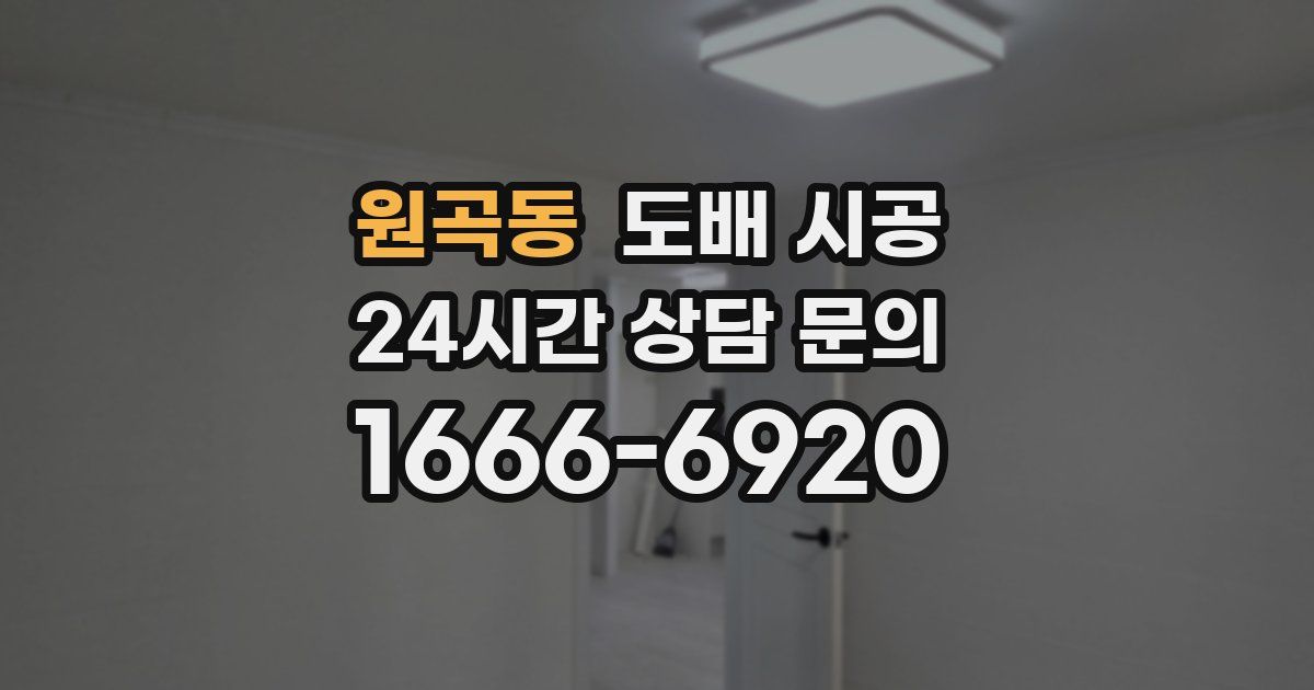 원곡동 도배 시공