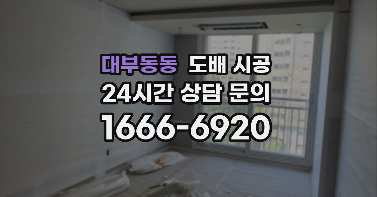 대부동동 도배 시공
