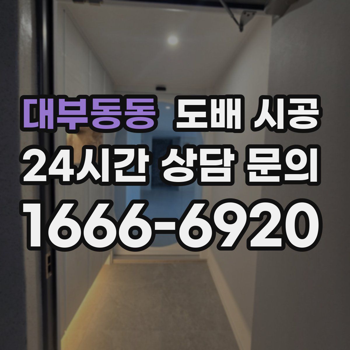 대부동동 도배 시공