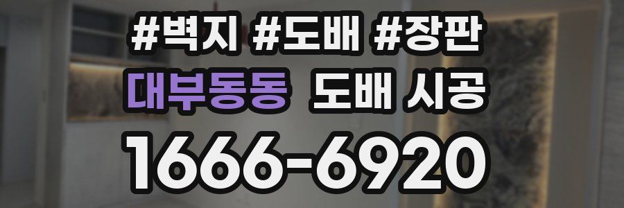 대부동동 도배 시공