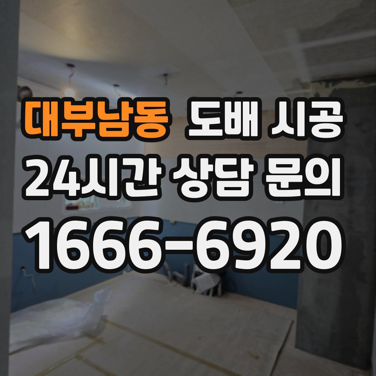 대부남동 도배 시공