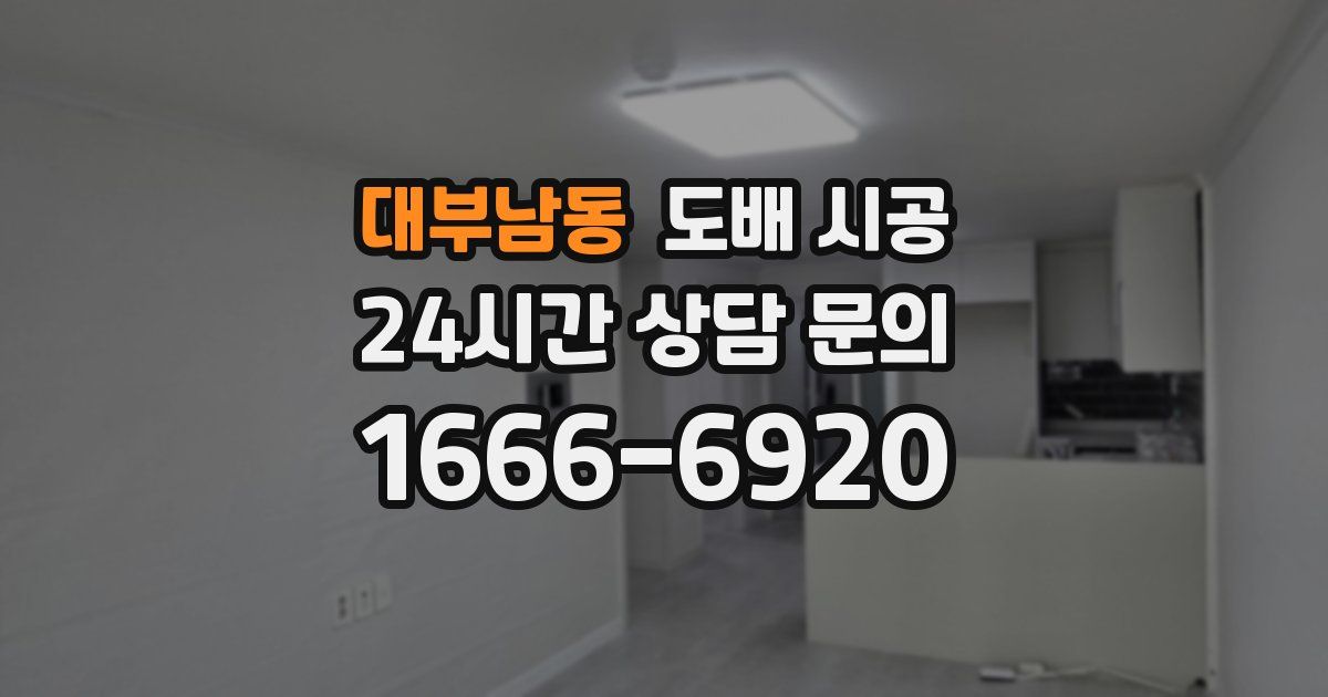 대부남동 도배 시공