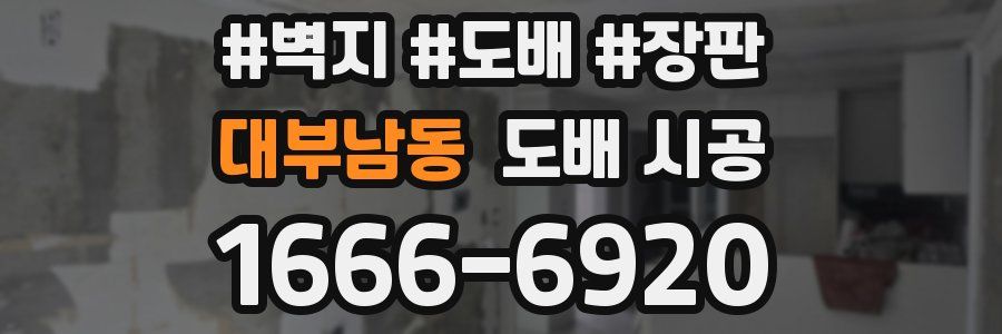 대부남동 도배 시공