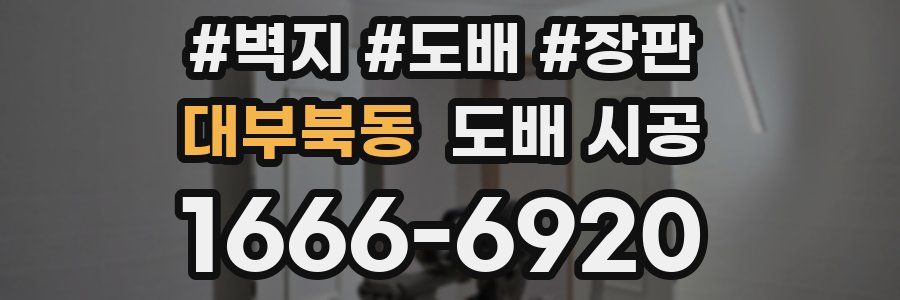 대부북동 도배 시공