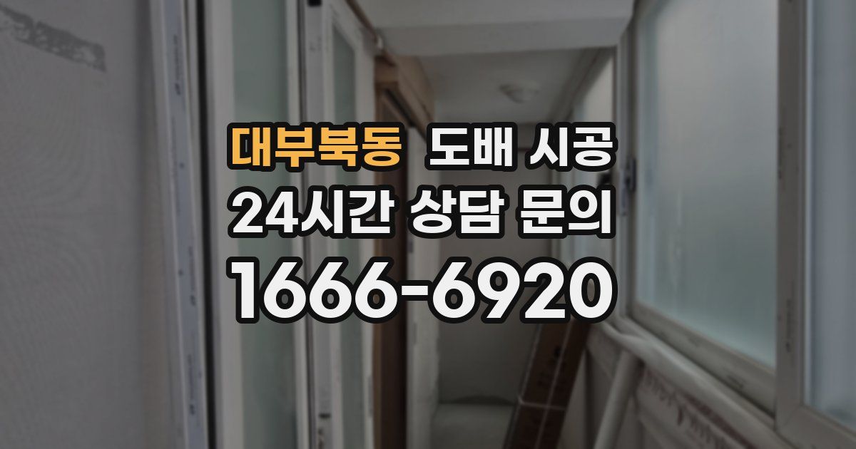 대부북동 도배 시공