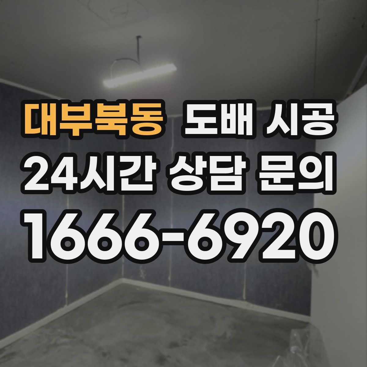 대부북동 도배 시공