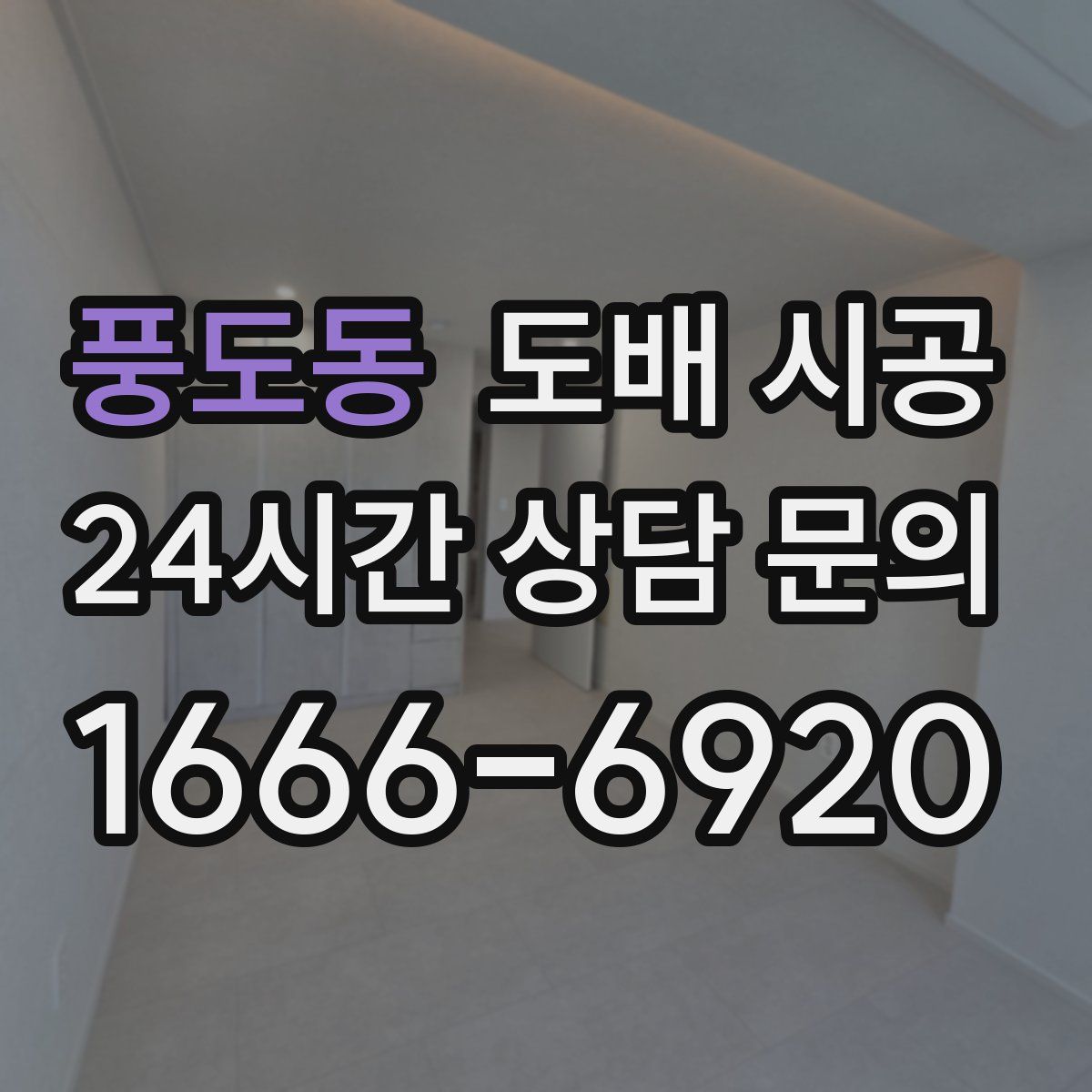 풍도동 도배 시공