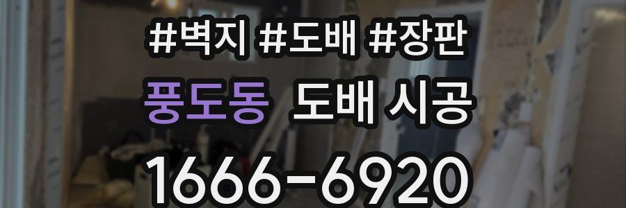 풍도동 도배 시공