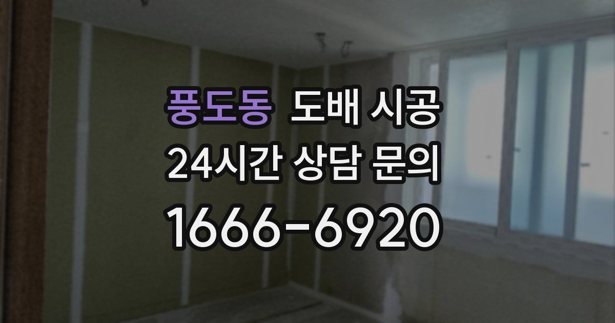 풍도동 도배 시공