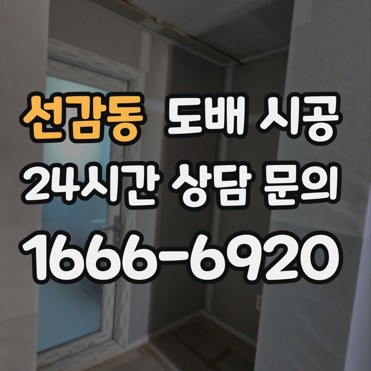 선감동 도배 시공