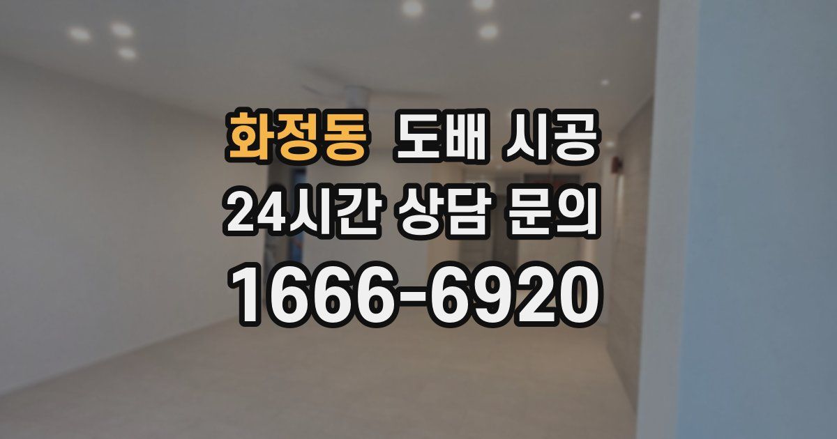 화정동 도배 시공