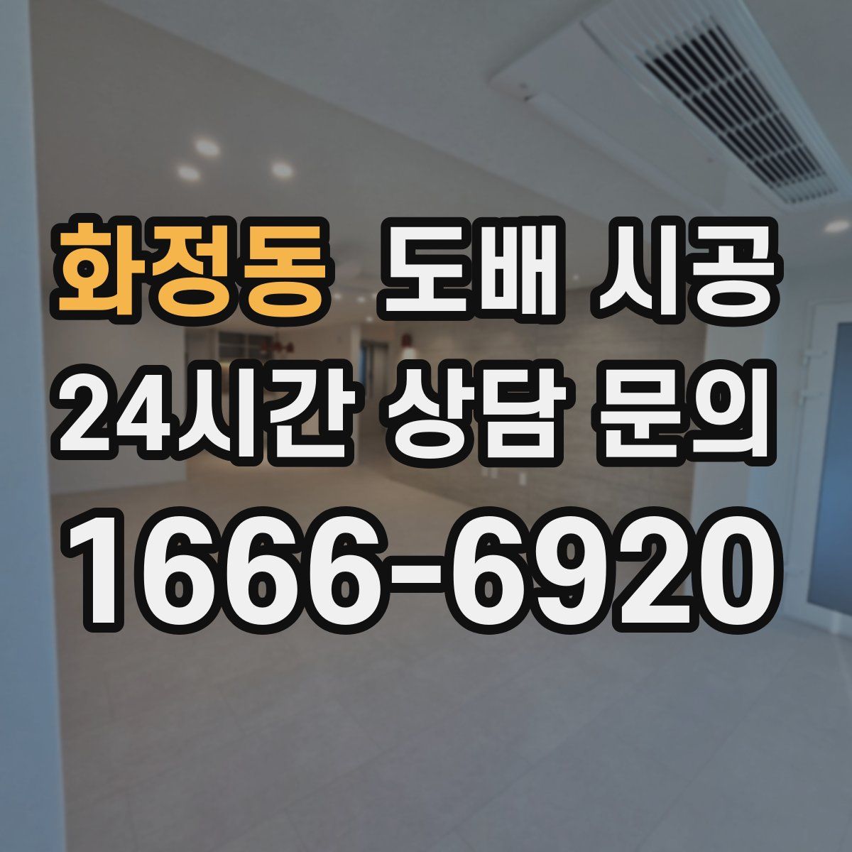 화정동 도배 시공
